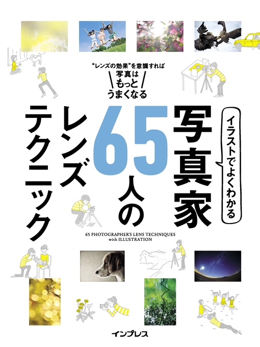 赤城耕一作のイラストでよくわかる　写真家65人のレンズテクニックの作品詳細 - 貸出可能